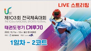 제103회 전국체육대회 태권도경기 [겨루기 1일차/2코트]