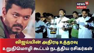 விஜய்யின் அதிரடி உத்தரவு - உறுதிமொழி கூட்டம் நடத்திய ரசிகர்கள் - அடுத்த பரபரப்பு | Actor Vijay