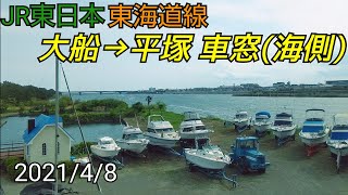 【車窓動画】JR東日本  東海道線  大船→平塚  進行方向左側(海側)  【側面展望】