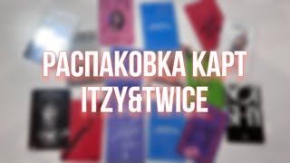 Распаковка карт itzy&twice // kpop itzy&twice photocards haul