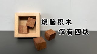 解密盒，鲁班锁【第1~4集】