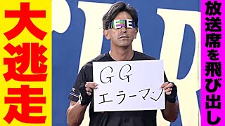 【見習いたい】G.G.エラーマン『放送席を飛び出す ▶︎ 大逃走 ▶︎ アッサリ抜かれる』【ポジティブ精神】