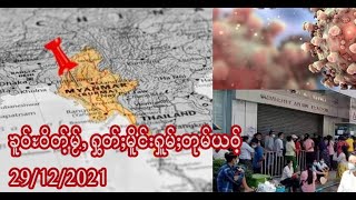 ၶူဝ်ႊဝိတ်ႉမႂ်ႇ ႁွတ်ႈမိူင်းႁူမ်ႈတုမ်ယဝ်ႉ 29/12/2021