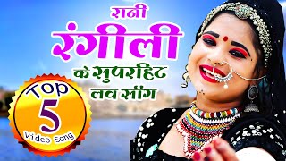 Rani Rangili Top-5 सदाबहार गीत |Nonstop Rajasthani Song 2023 |Video Jukebox राजस्थानी सुपरहिट सॉन्ग