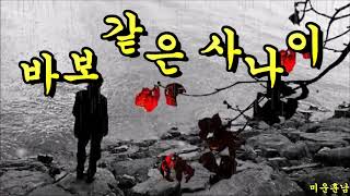 바보같은 사나이  -   나훈아