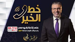 موسم جديد - برنامج خط الخير مع الدكتور عمرو الليثي | الأحد 23 مايو 2021 | الحلقة الكاملة