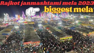 Rajkot janmashtami lok mela 2023 | biggest mela | rajkot lok mela 2024 | explore with kishan