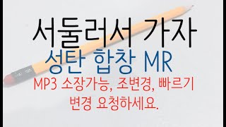 서둘러서 가자 합창 MR, 피아노 반주 성탄절 합창, 성탄 합장, 크리스마스합창