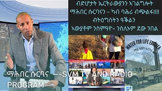 ብድሆታት ኤርትራውያንን ኣገልግሎት ማሕበር ሱርባናን - ካብ ባሕሪ ብጭልፋ!!!!