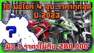 10 อันดับ บิ๊กไบค์ 4 สูบ ราคาถูกที่สุด ปี 2023