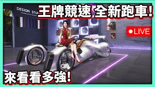 【阿航】王牌競速  全新跑車-穿梭者 來看看多強! 後面玩一下GTA海熊~