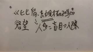 八字教學｜比肩劫財就破財?隱藏版的資訊高手｜陳新奇八字