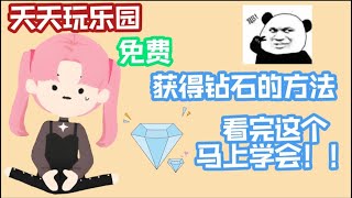 【天天玩乐园】8种赚钻石的方法！完全没有课金的攻略！只要你努力，就能获得满满的钻石！