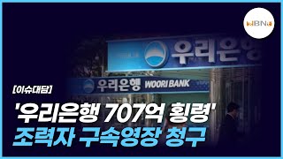 '우리은행 707억 횡령' 조력자 구속영장 청구 NBNTV