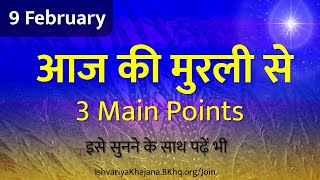 आज की मुरली | 9th February 2025। aaj ki murli | Daily Murli Saar | madhuban murli | BK Kamal murli