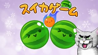 ダブルスイカ４連を目指す配信【アドバイスNG】【スイカゲーム】 #Shorts