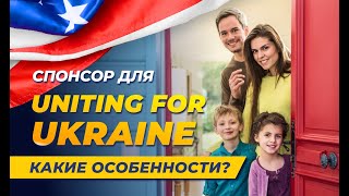 Спонсор для Uniting 4 Ukraine. Какие особенности?