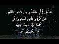 أَفْضَلَ ذِكْرٍ لِلتَّخَلُّصِ مِنْ شُرُورِ اَلنَّاسِ مِنْ كُرْهٍ وَحِقْدٍ وَحَسَدٍ وَسِحْرٍ