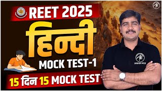 REET 2025 | HINDI MOCK TEST-1 | REET EXAM 2025 | REET BY ADHYAYAN MANTRA