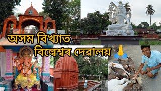 বিল্বেশ্বৰ দেৱালয় বেলশৰ//Billeswar Devalaya Nalbari//amarjyoti Vlog//Assamese vlog