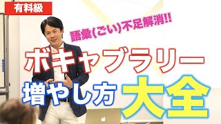 【有料級】ボキャブラリー(語彙)の増やし方大全。最強の11の効果的な方法