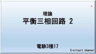 【電験3種17】理論_平衡三相回路2　三相回路の各種過去問はこれで終わりとします。頻繁に出題されますので、理解しておいてください。