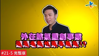 【完整版】風水!有關係 - 母罹癌 藍帶大廚回國發展 處處撞壁 20161105/#21-5