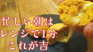 たった1分でオートミールが美味しくなる！オートミールチーズパンの作り方！