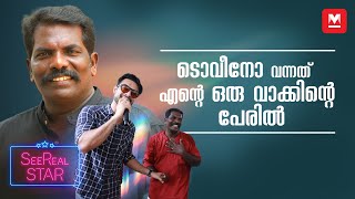 കുട്ടനാട്ടിലെ കലാഭവൻ മണിയാണോ? പ്രമോദ് വെളിയനാട് അഭിമുഖം | Pramod Veliyanadu Interview | Tovino