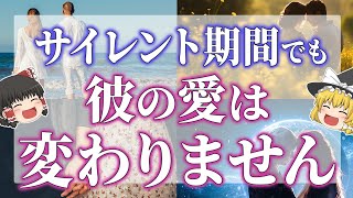 【ゆっくりスピリチュアル】サイレント期間中でもあなたをしっかり愛しています！サイレント期間中の彼の気持ち【ゆっくり解説】