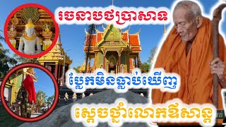 រចនាបថប្លែកមិនធ្លាប់ឃើញប្រាសាទស្តេចថ្នាំលោកឪសាន្តវត្តទឹកជុំ #travel #គោកធ្លកtv #home