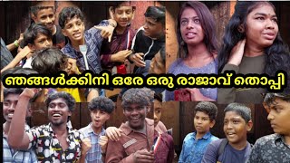 തൊപ്പിയുടെ പാട്ടും തെറിയും ഡാൻസും എല്ലാം ഞങ്ങൾക്ക് ഇഷ്ട്ടം |Mrzthoppi |Valanchery