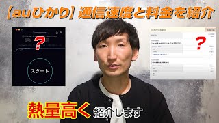 【auひかり】通信速度と料金を紹介します！4年目に突入した我が家の光回線