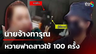 นายจ้างทารุณ หวายฟาดสาวใช้ 100 ครั้ง | 27 ก.พ. 68 | คุยข่าวเช้าช่อง8