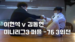 이현석 v 김동현 미니리그3 퍼플벨트 -76 3위전