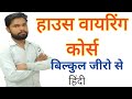 Wiring Course in hindi || Step by Step वायरिंग का आसान तरीका