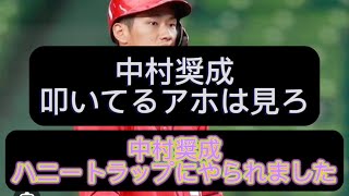 【野球界の闇】広島カープ中村奨成車中不倫キス問題について語ってみた#野球