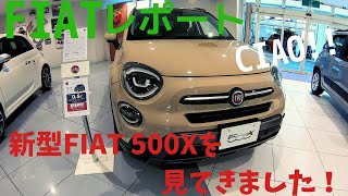 【FIATレポート】新型FIAT 500Xを見てきました！