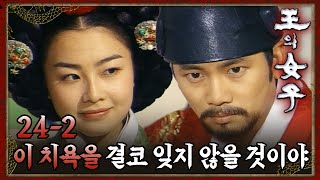 [#왕의여자] 10살 많은 세자와 기싸움을 하는 어린 중전 EP.24-2