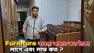 Furniture ব্যবসা করতে কত টাকা লাগে এবং লাভ কত ? Ovi Life Okay |