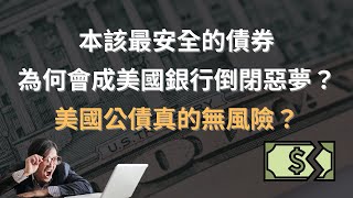 本該最安全的債券，為何會成為美國銀行倒閉最大惡夢？債券真的無風險嗎？