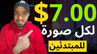 اكسب 7.00$من كل صورة بدون تعب ولا مجهود | الربح من الانترنت 2024