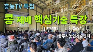 콩재배 핵심기술 특강 1부