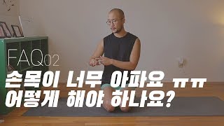 손목이 너무 아파요. 어떻게 해야 하나요? | 요가소년 FAQ 02