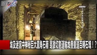 埃及迷宮中神秘巨大直角石箱 是誰切割運輸堆疊重達百噸石塊！？ 黃創夏 劉燦榮 20161207-4 關鍵時刻