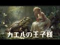 カエルの王子様 － グリム童話