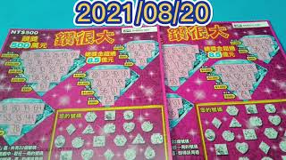 【刮刮樂】 【2021/08/20】 鑽很大 [宝くじ] [ロッタリー] [즉석복권][彩票] [Lottery]