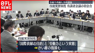 【技能実習制度】在り方検討  有識者会議の初会合  存続や再編も含め議論