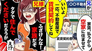 【スカッと】兄「家賃を払うから空家に住ませて」弟「いいよ。一応不動産屋で賃貸契約してな。兄嫁「ふざけるな！タダで住んでくださいだろうが！」私「は～ん」【スカッとする話】【アニメ】【漫画】【2ch】