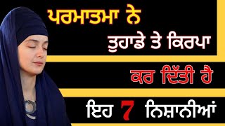 ਪਰਮਾਤਮਾ ਨੇ ਤੁਹਾਡੇ ਤੇ ਕਿਰਪਾ ਕਰ ਦਿੱਤੀ ਹੈ ਇਹ 7 ਨਿਸ਼ਾਨੀਆਂ / gurbani #gurbani